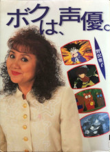 1995_11_19_Boku wa, seiyu. - Masako Nozawa